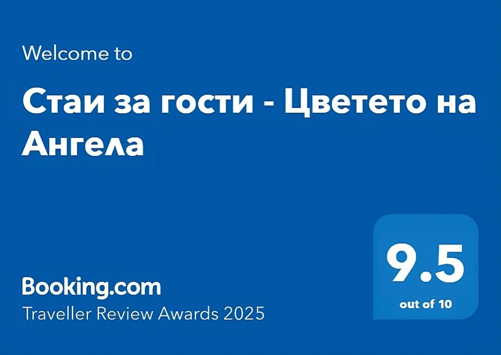 Стаи За Гости - Цветето На Ангела Bankya Bagian luar foto